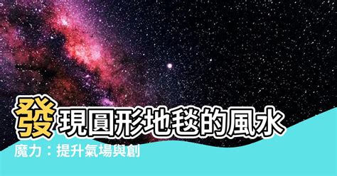 風水地毯|【地毯風水】打造和諧居家！地毯風水：色彩、擺放藏玄機